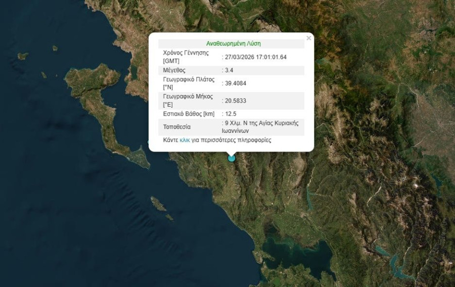 Σεισμός 3,4 Ρίχτερ στα Ιωάννινα