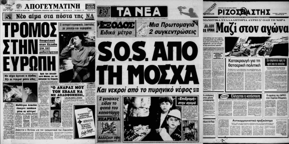 Τσερνόμπιλ - εφημερίδες