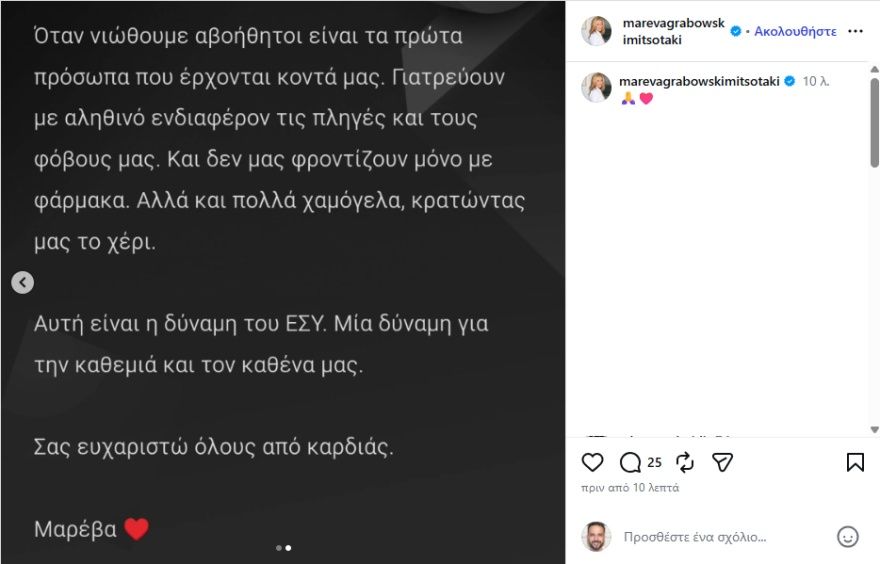 Μαρέβα Γκραμπόφσκι-Μητσοτάκη: Μια σοβαρή περιπέτεια υγείας με κράτησε για αρκετές μέρες στον Ευαγγελισμό - Το ευχαριστώ στους γιατρούς του ΕΣΥ