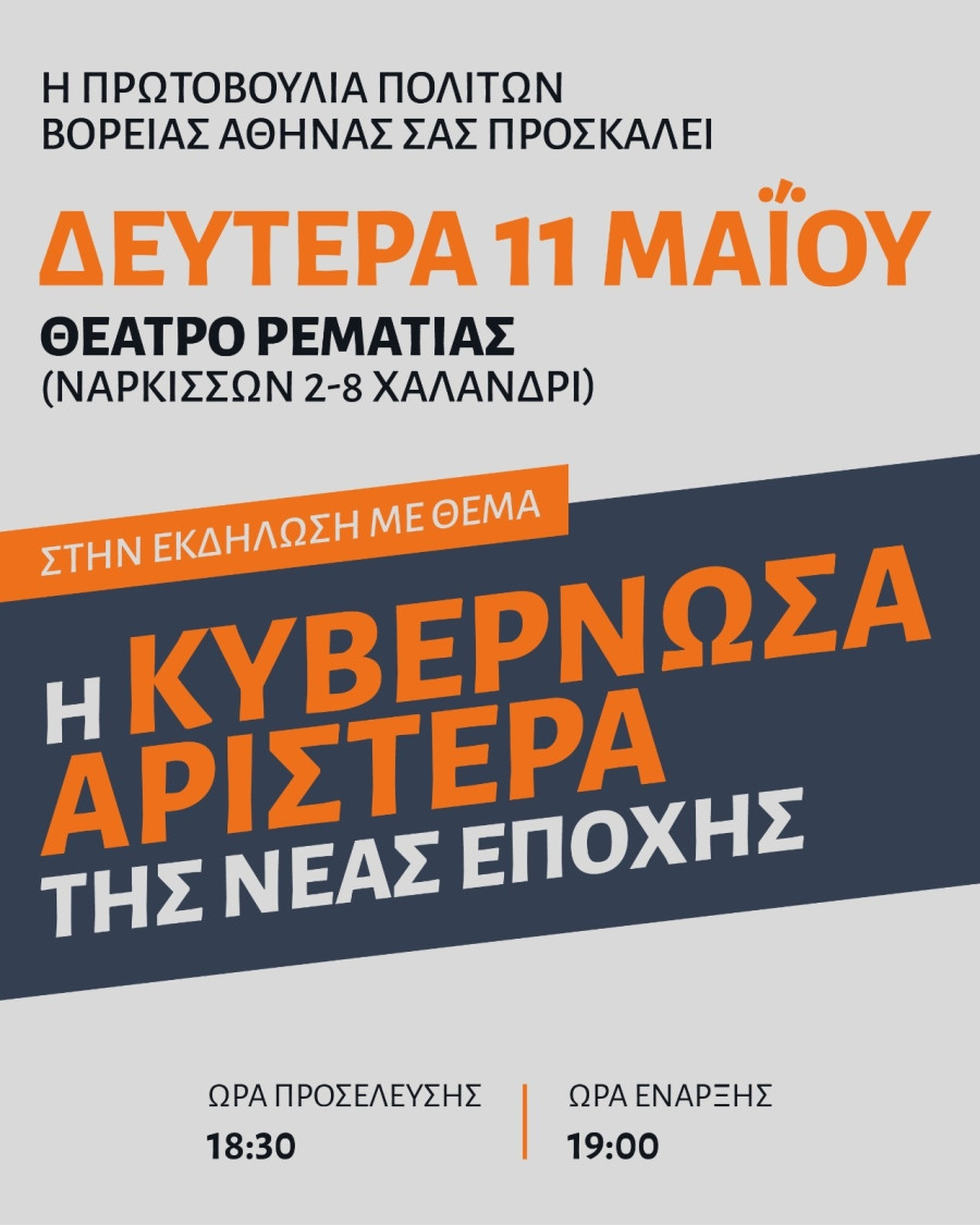Τσίπρας - Εκδήλωση Χαλάνδρι