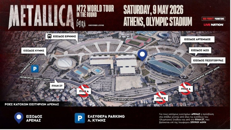 Metallica Συναυλία ΟΑΚΑ Χάρτης