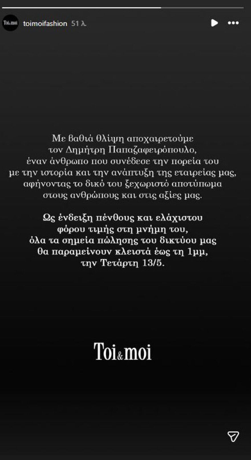 Πέθανε ο Δημήτρης Παπαζαφειρόπουλος, ένας από τους ιδρυτές των Toi&Moi