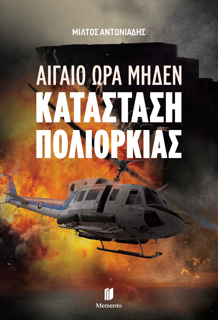 se-katastasi-poliorkias.jpg