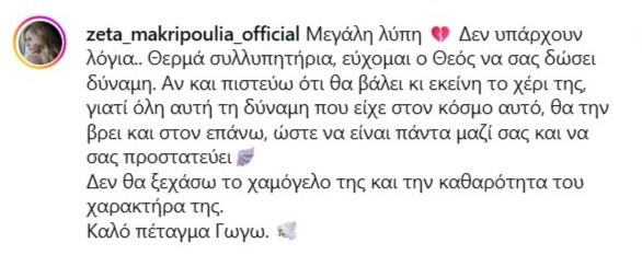 μακρυπούλια ζέτα