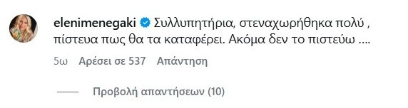 μενεγάκη σχόλιο