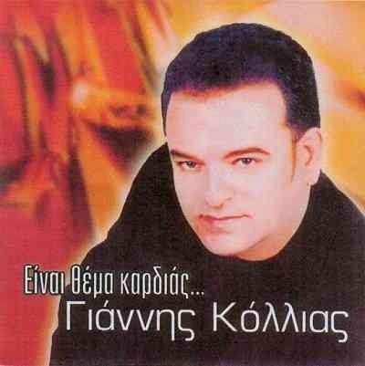 giannhs-kollias.jpg