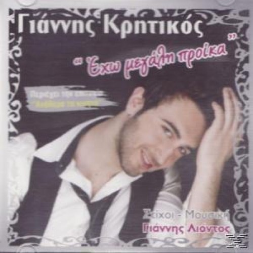 giannhs-krhtikos.jpg