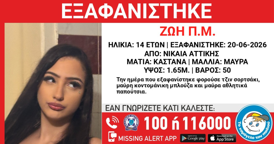 Εξαφάνιση 14 χρονης
