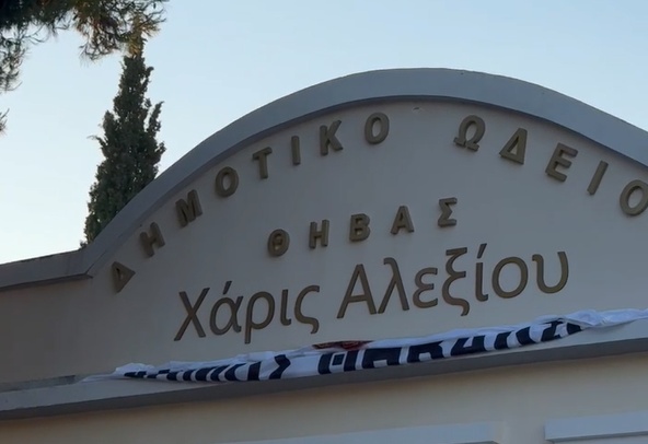 Δημοτικό Ωδείο Θήβας - Αλεξίου
