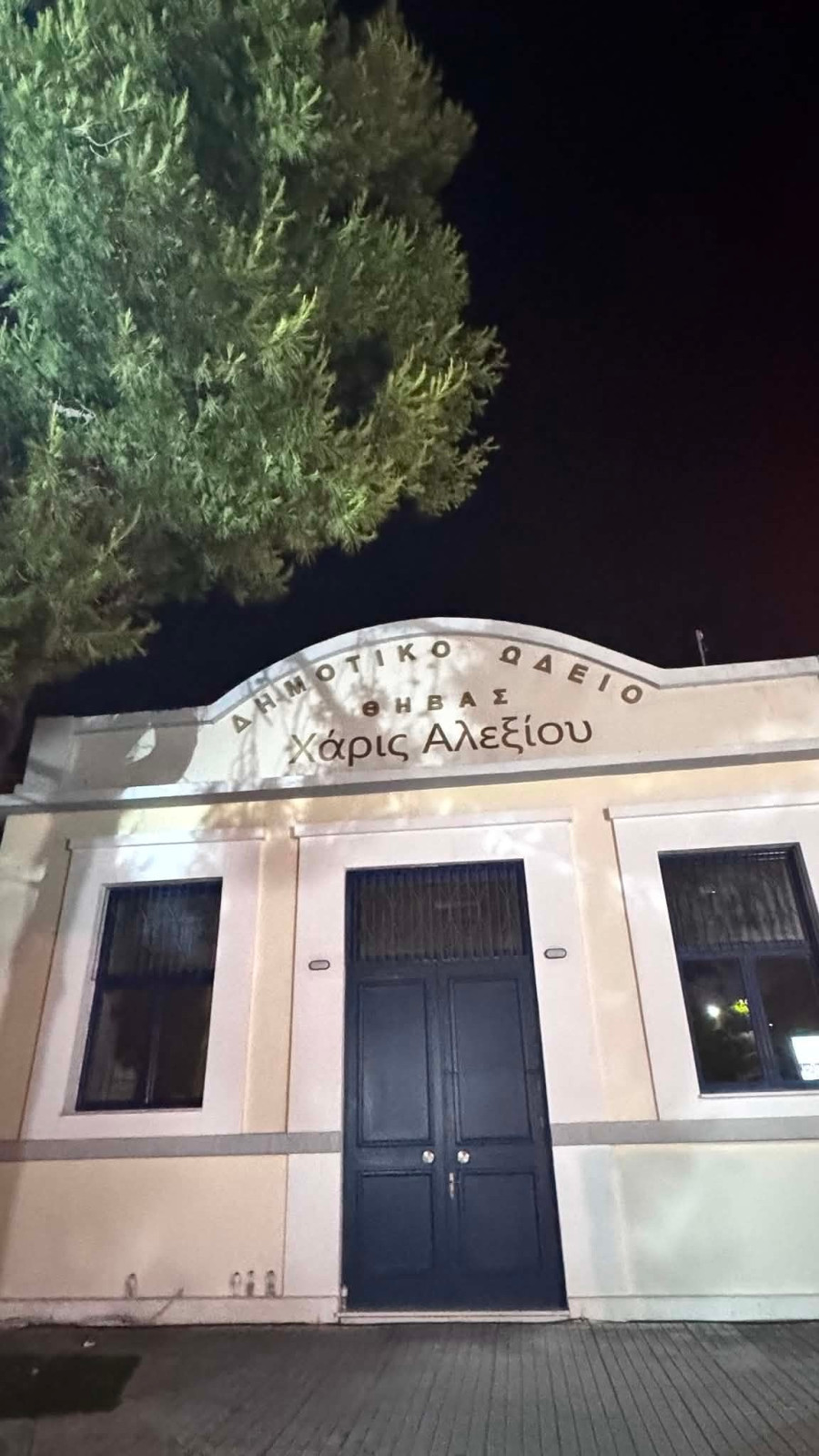 Ωδείο - Θήβα - Αλεξίου