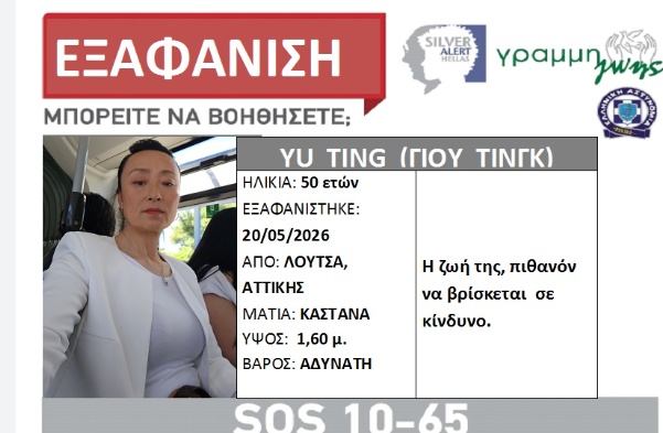 γιου τινγκ - εξαφάνιση - κινέζα
