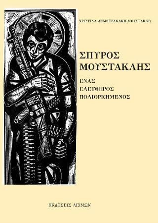 Το βιβλίο της Χριστίνας Μουστακλή για τον σύζυγό της