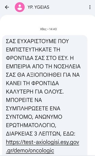 sms - ογκολογικοί ασθενείς 