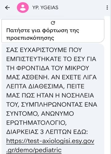 sms - παιδιατρικοί ασθενείς