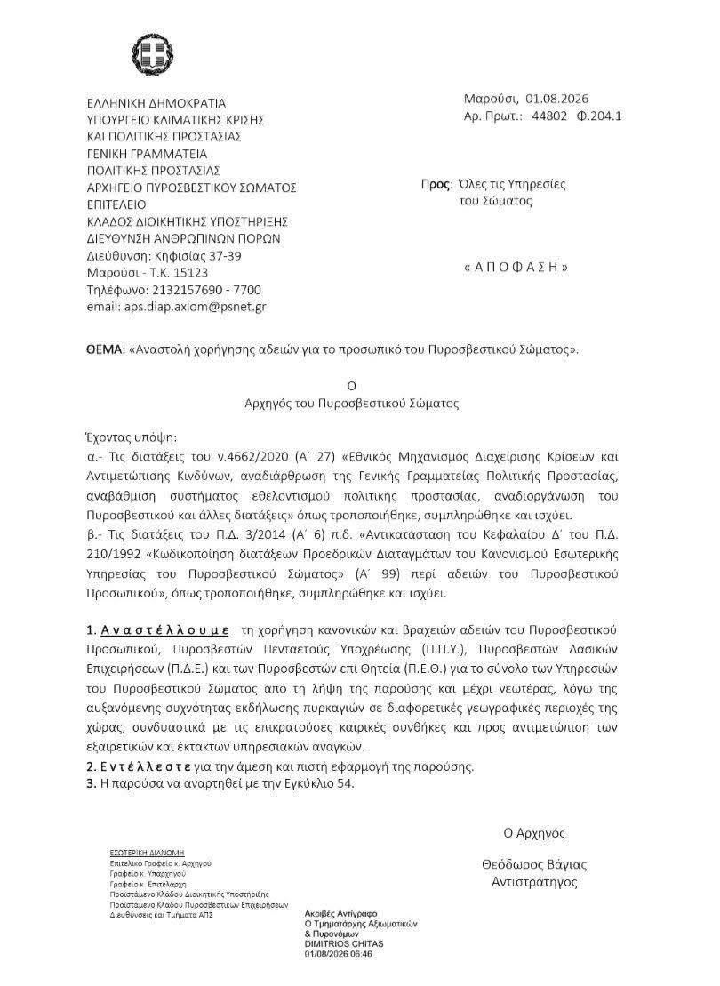 anastoli-adeion-pirosvestiki.jpg