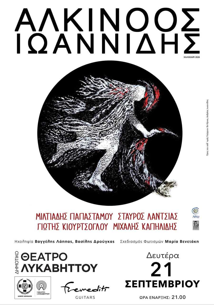 Αλκίνοος Ιωαννίδης