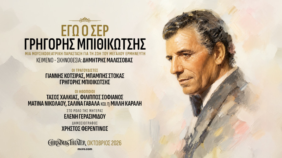 Γρηγόρης Μπιθικώτσης