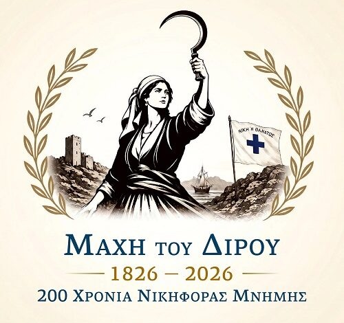Επέτειος 200 χρόνων από τη μάχη του Διρού