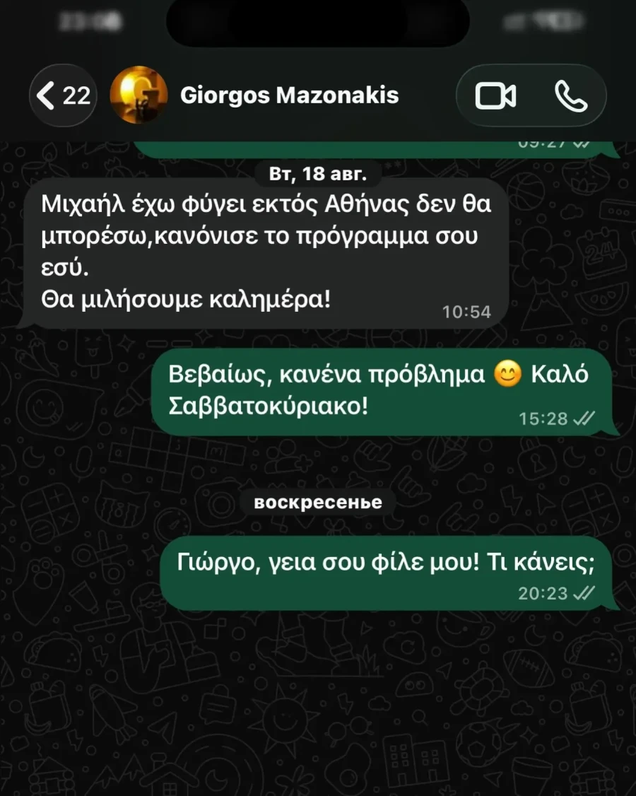 Μαζωνάκης συνομιλία 