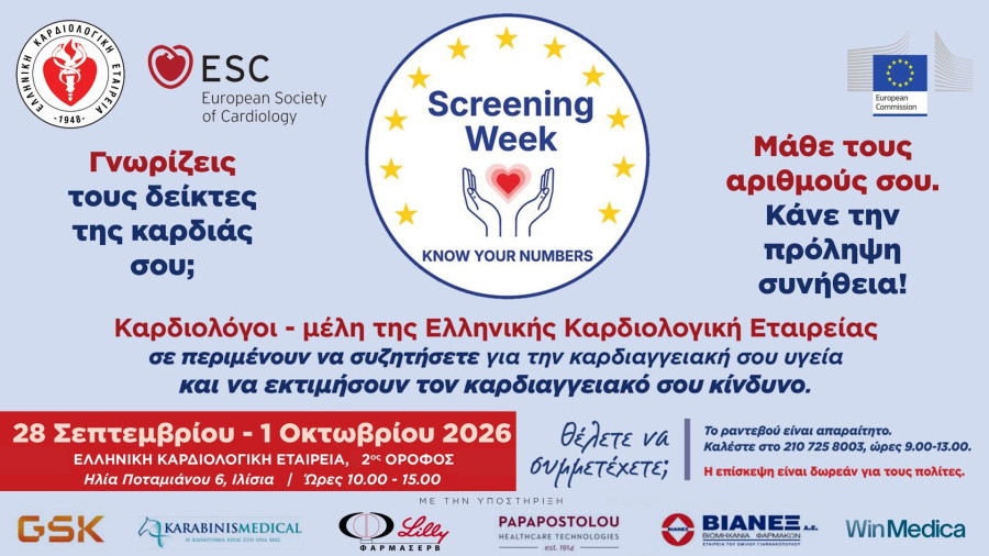 Ελληνική Καρδιολογική Εταιρεία 