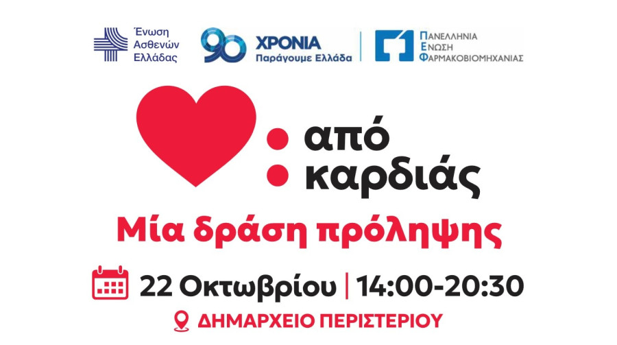 «Από Καρδιάς» - ΠΕΦ - ΕΝΑΣΕΛ