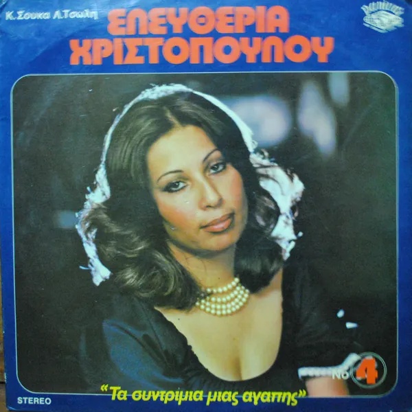 Ελευθερία Χριστοπούλου