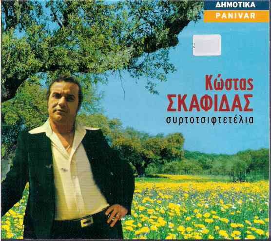 Κώστας Σκαφίδας