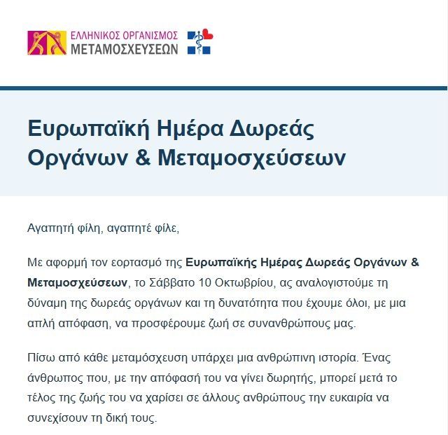 ΕΟΜ - Δωρεά οργάνων 