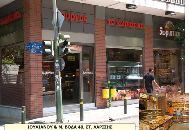 Χωριάτικο