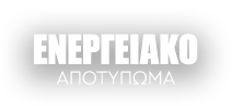 ΕΝΕΡΓΕΙΑΚΟ ΑΠΟΤΥΠΩΜΑ QUIZ