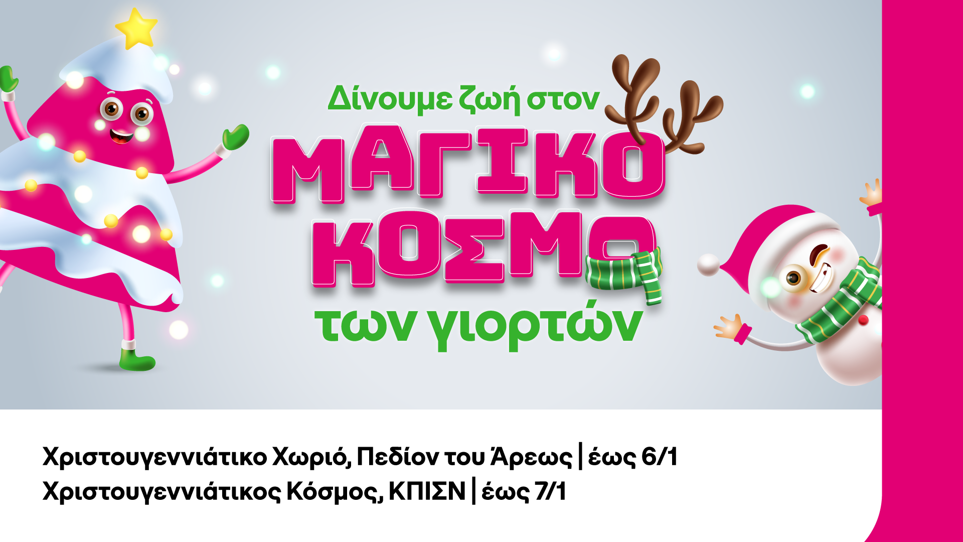 cosmote-telekom-xmas-experiences.png