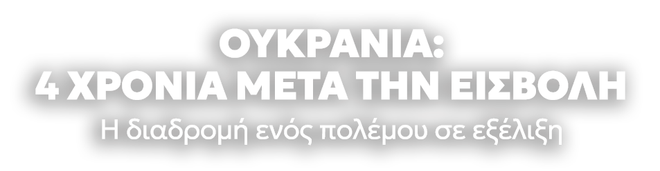 Ουκρανία: 4 χρόνια μετά την εισβολή