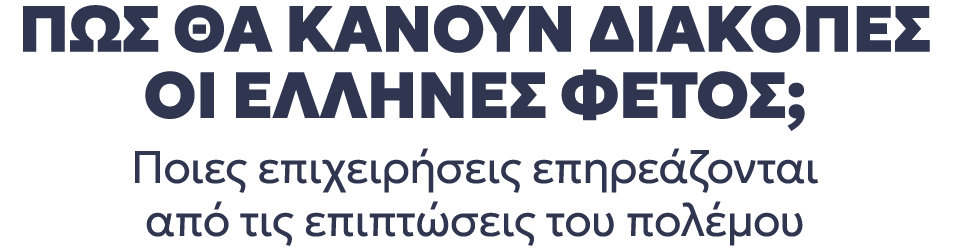 Πώς θα κάνουν διακοπές οι Έλληνες φέτος;