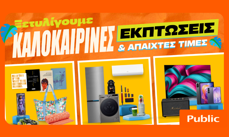 Καλοκαιρινές εκπτώσεις στα Public: Η καλύτερη στιγμή για βουτιά στις έξυπνες αγορές
