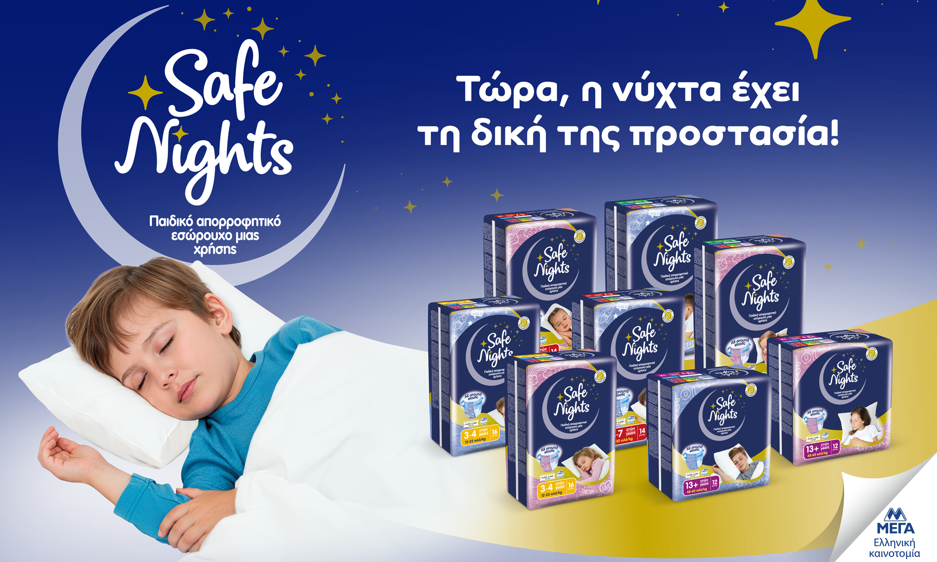 Safe Nights – Τα νέα απορροφητικά εσώρουχα ενισχυμένης νυχτερινής προστασίας για παιδιά