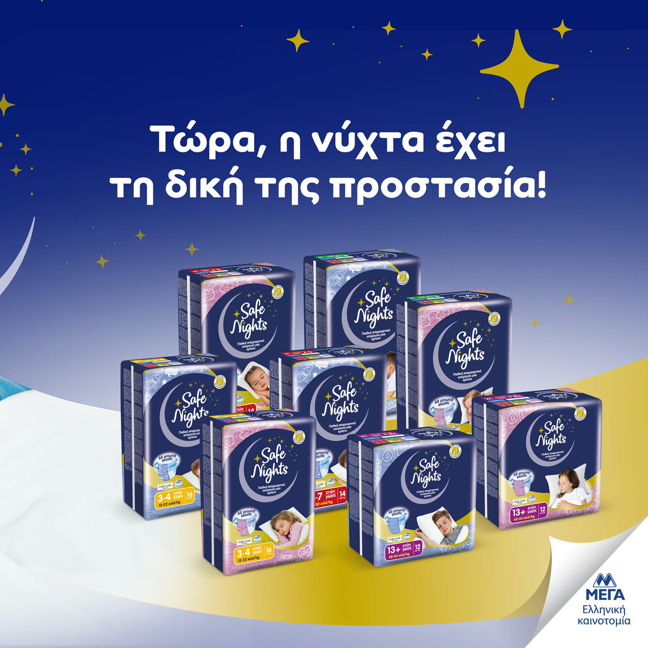 Safe Nights – Τα νέα απορροφητικά εσώρουχα ενισχυμένης νυχτερινής προστασίας για παιδιά