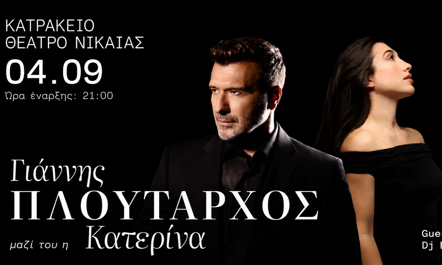 Γιάννης Πλούταρχος και Κατερίνα την Παρασκευή 4 Σεπτεμβρίου στο Κατράκειο