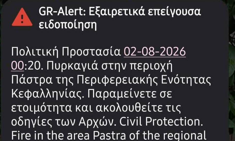 Συναγερμός στην Κεφαλονιά: Μήνυμα από το 112 για πυρκαγιά στην Πάστρα