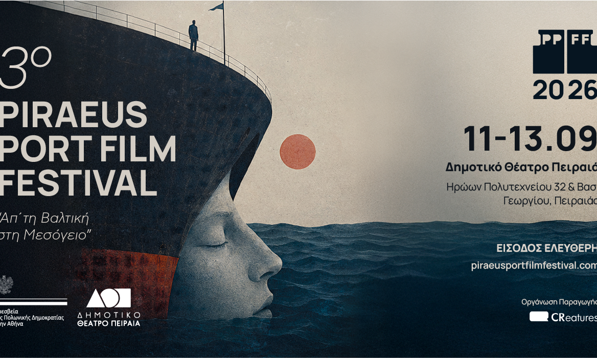 Το 3o Piraeus Port Film Festival στο Δημοτικό Θέατρο Πειραιά από 11 έως 13 Σεπτεμβρίου