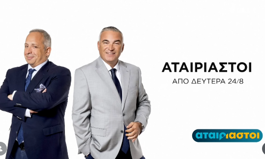 ΣΚΑΪ: Πότε κάνουν πρεμιέρα οι ενημερωτικές εκπομπές; 