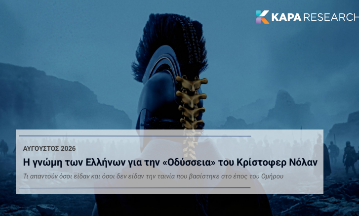 Πώς αξιολογούν οι Έλληνες την «Οδύσσεια» του Νόλαν; Τα ευρήματα της έρευνας της Κάπα Research