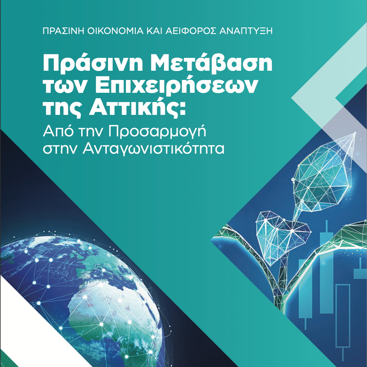 Νίκος Χαρδαλιάς: «Η Περιφέρεια Αττικής καταλύτης για την πράσινη μετάβαση» - Τι δείχνει η νέα μελέτη