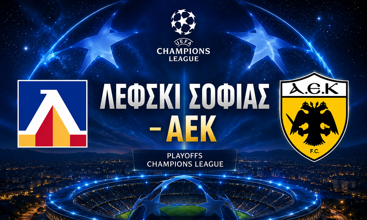 LIVE Λέφσκι Σόφιας - ΑΕΚ: Η μάχη των Play offs του Champions League