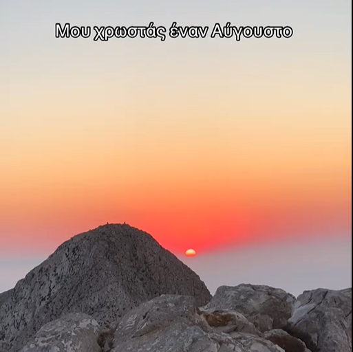 «Μου χρωστάς έναν Αύγουστο»: Πώς έγινε viral η φράση που έχει κατακλύσει το TikTok