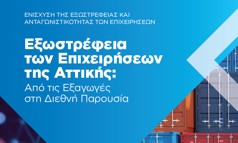 Στήριξη των επιχειρήσεων της Αττικής για σταθερή παρουσία στις διεθνείς αγορές-Τι δείχνει νέα μελέτη