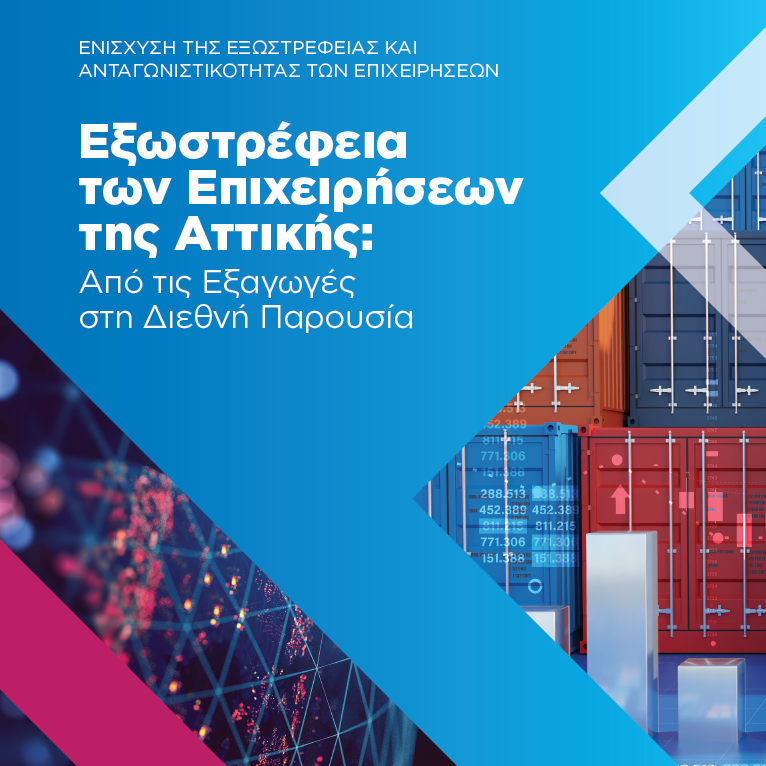 Στήριξη των επιχειρήσεων της Αττικής για σταθερή παρουσία στις διεθνείς αγορές-Τι δείχνει νέα μελέτη
