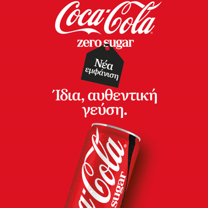 Η Coca-Cola ανανεώνει τις συσκευασίες των Coca-Cola Original Taste και Coca-Cola Zero Sugar