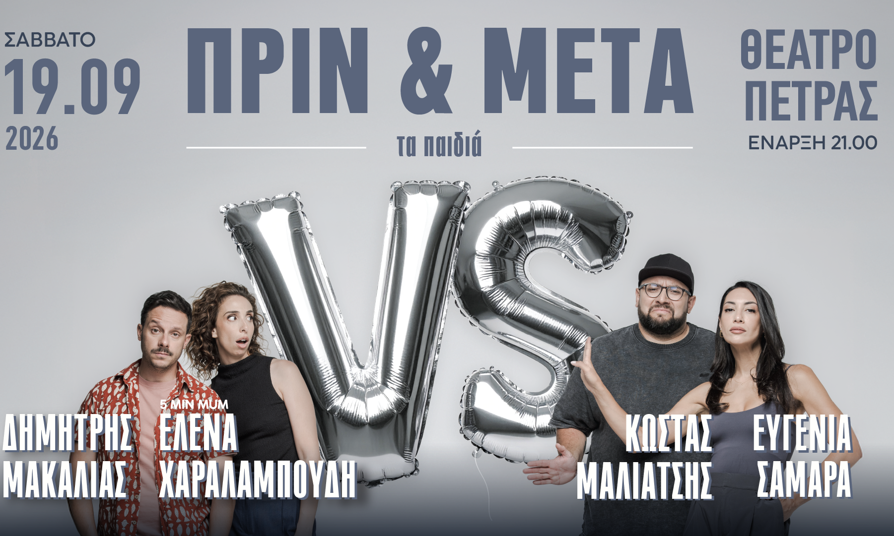 To «Πριν & Μετά τα Παιδιά» επιστρέφει το Σάββατο 19 Σεπτεμβρίου στο Θέατρο Πέτρας