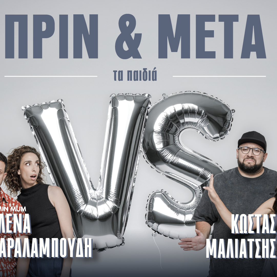 To «Πριν & Μετά τα Παιδιά» επιστρέφει το Σάββατο 19 Σεπτεμβρίου στο Θέατρο Πέτρας