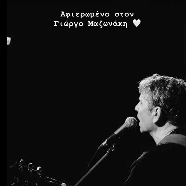 «Αφιερωμένο στον Γιώργο Μαζωνάκη» - Ο Σωκράτης Μάλαμας αποχαιρετά τον τραγουδιστή